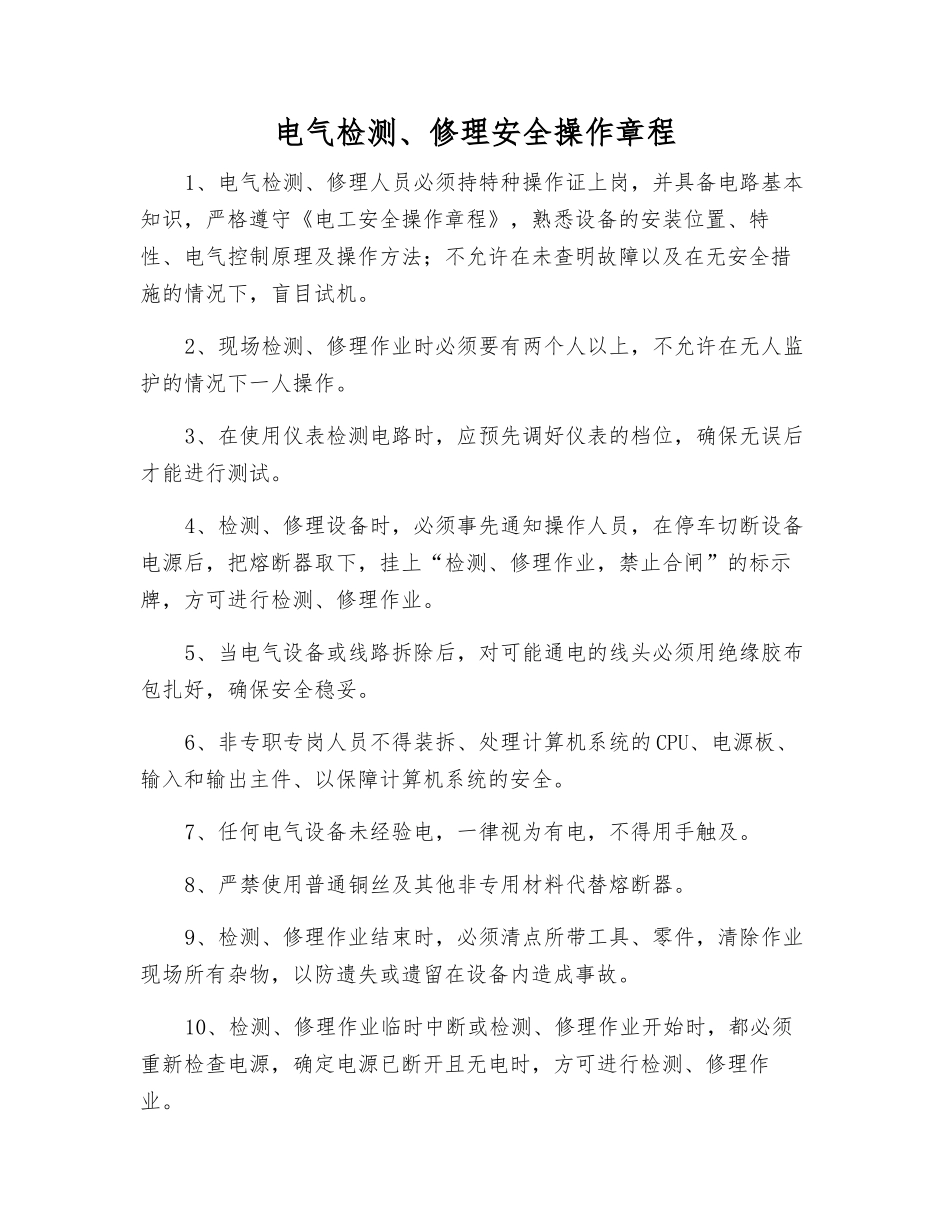 电气检修安全操作规程_第1页