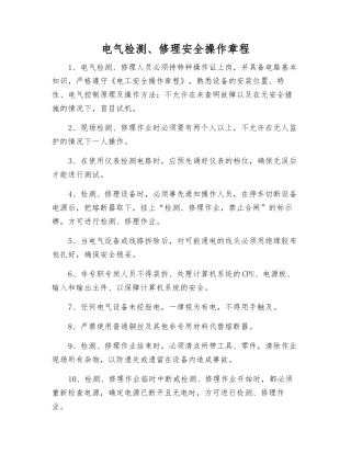 电气检修安全操作规程
