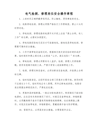 电气检修岗位安全操作规程