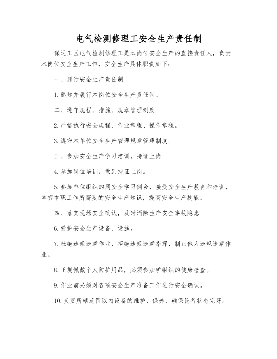 电气检修工安全生产责任制_第1页