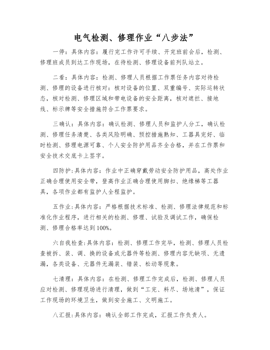 电气检修作业“八步法”_第1页