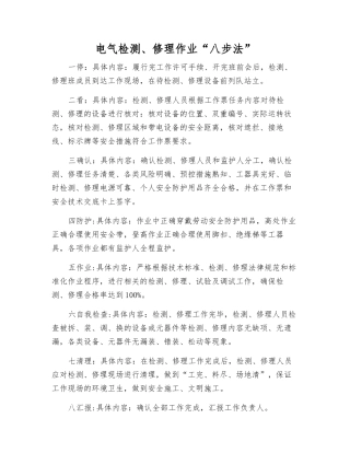 电气检修作业“八步法”