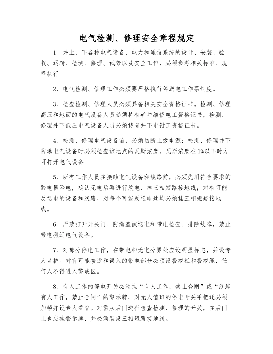 电气检修安全规定_第1页