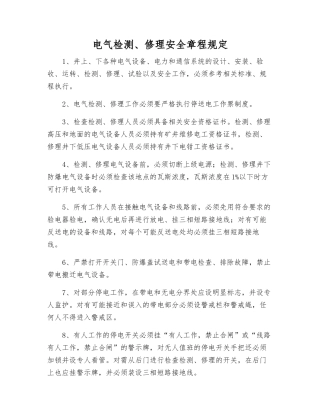 电气检修安全规定