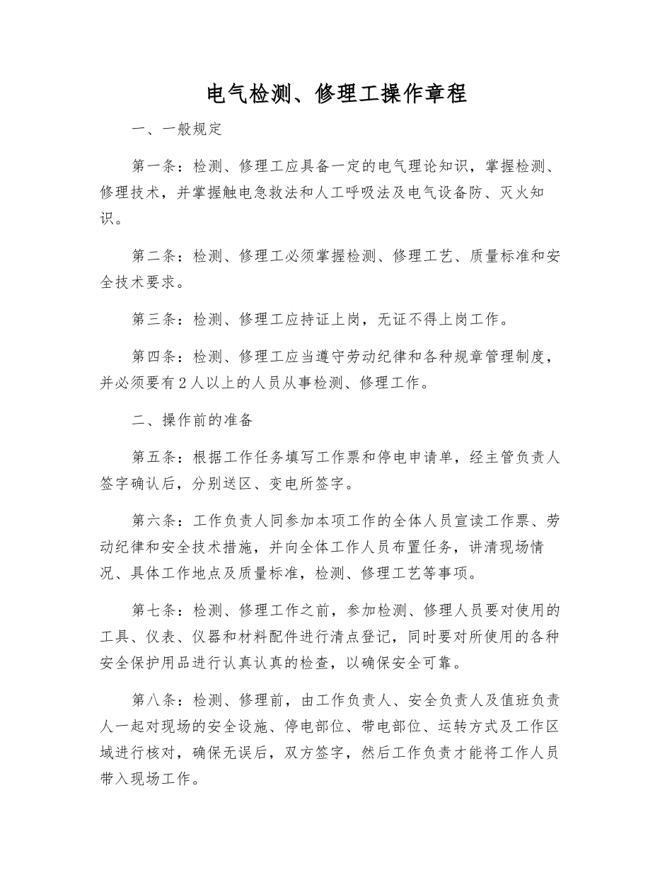 电气检修工操作规程_第1页