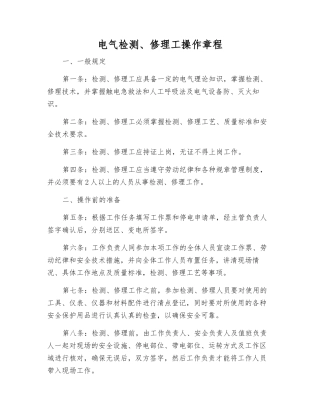 电气检修工操作规程