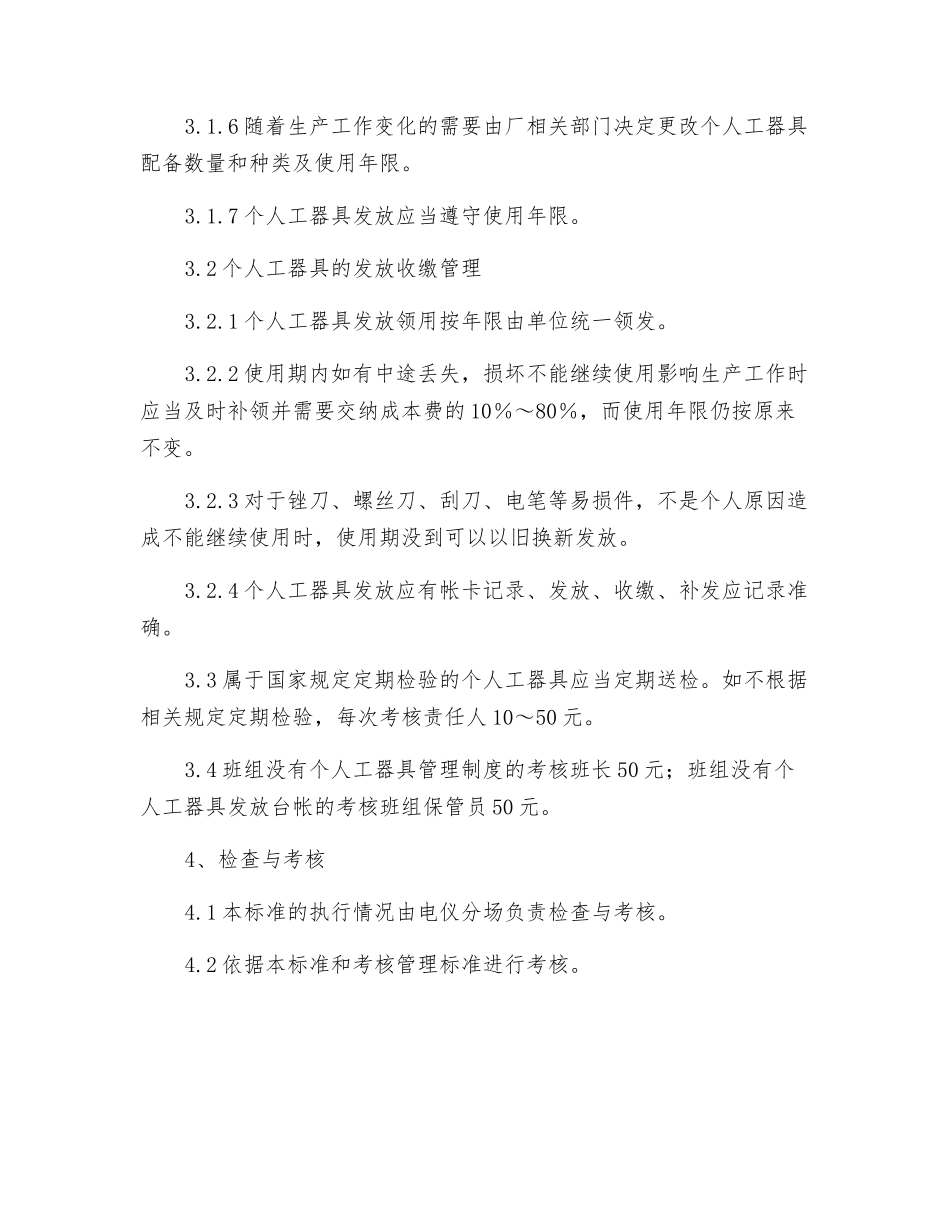 电气检修班个人工器具管理办法_第2页