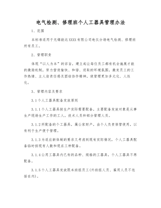 电气检修班个人工器具管理办法