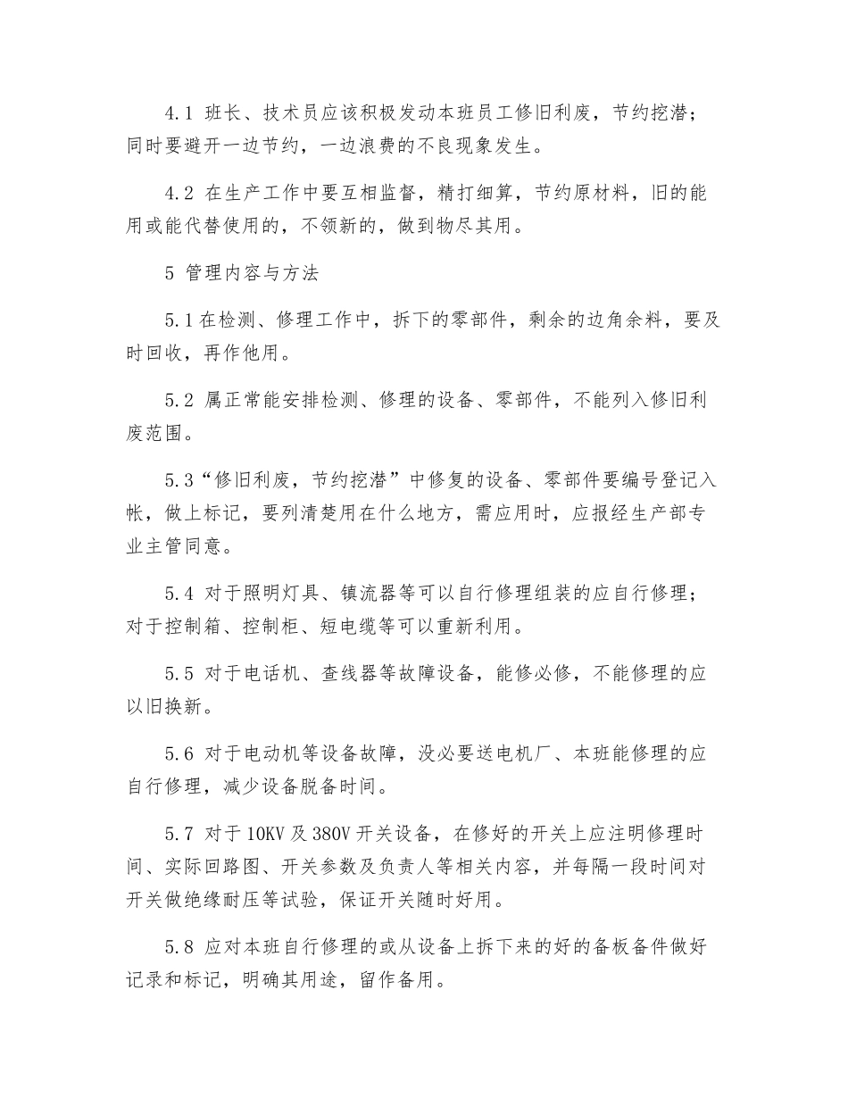 电气检修班修旧利废管理及考核规定_第2页