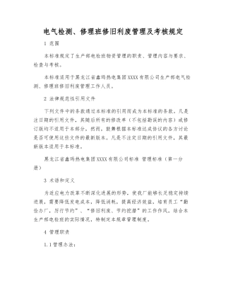 电气检修班修旧利废管理及考核规定