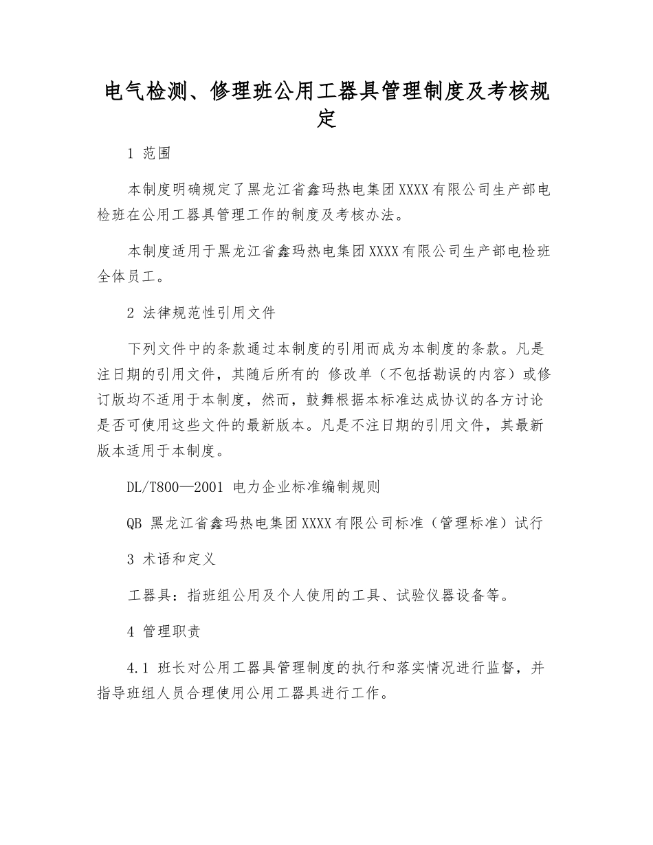 电气检修班公用工器具管理制度及考核规定_第1页