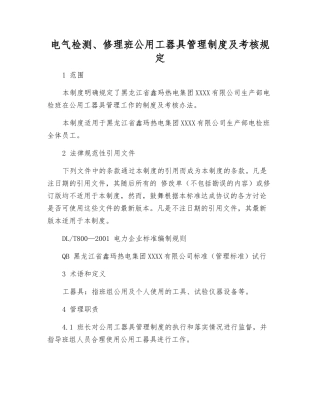 电气检修班公用工器具管理制度及考核规定