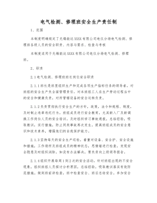 电气检修班安全生产责任制