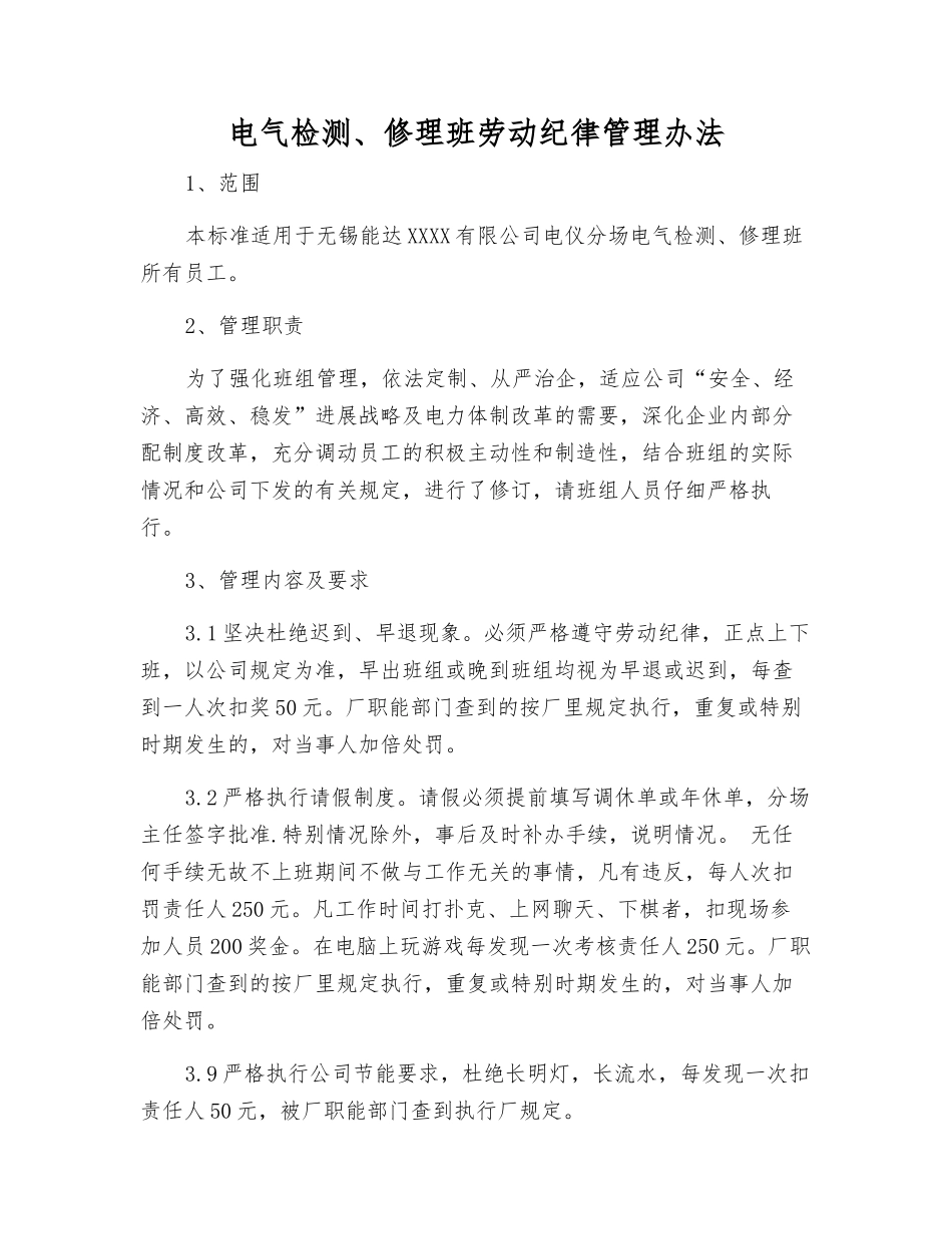 电气检修班劳动纪律管理办法_第1页