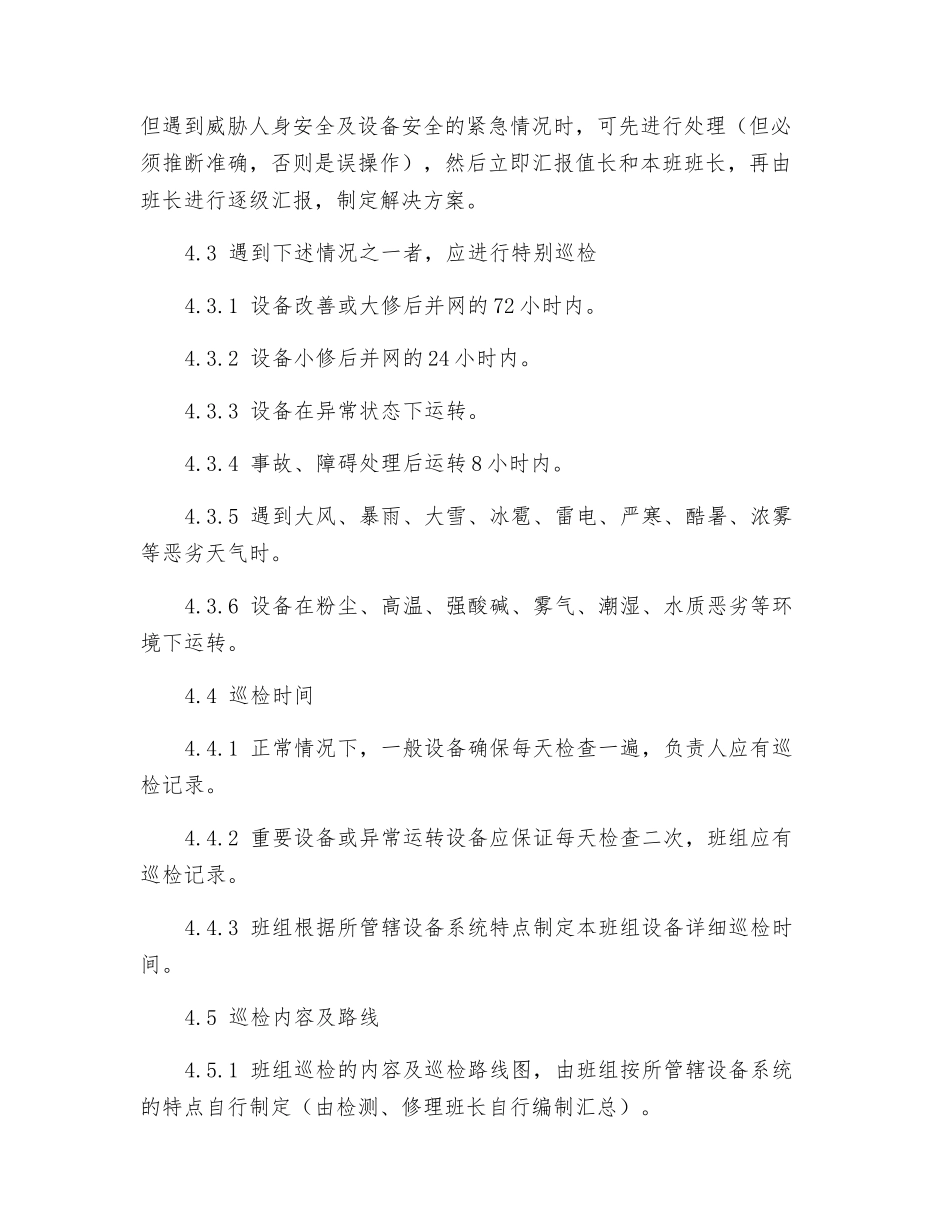 电气检修班巡回检查管理制度_第2页
