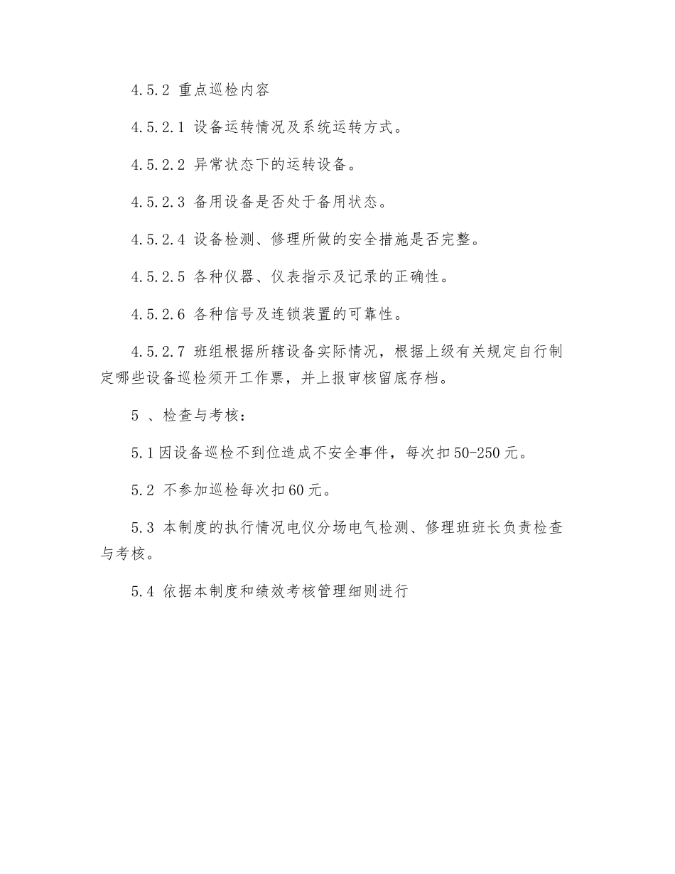 电气检修班巡回检查管理制度_第3页
