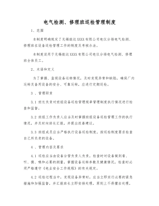 电气检修班巡回检查管理制度
