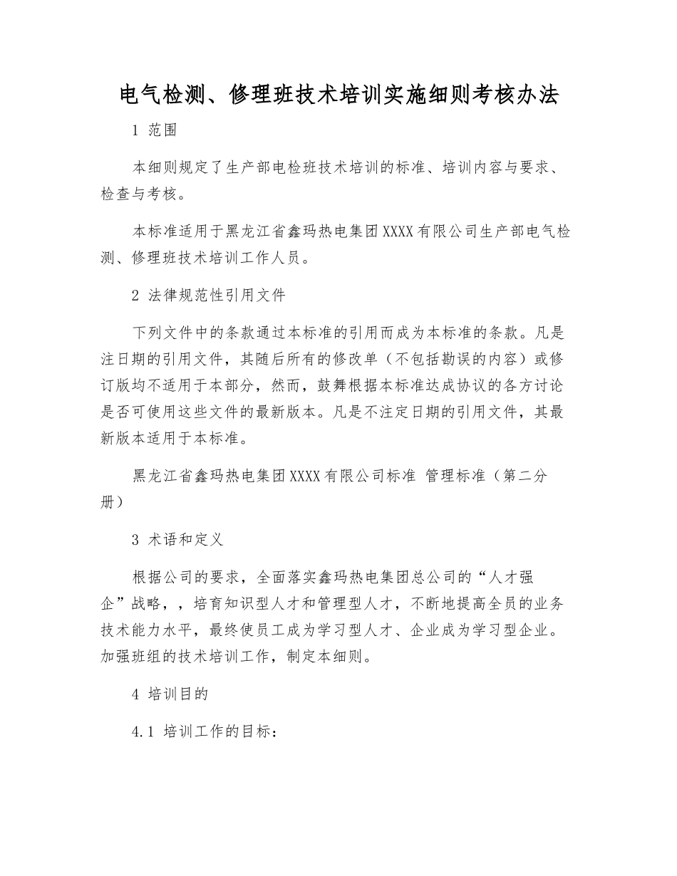电气检修班技术培训实施细则考核办法_第1页