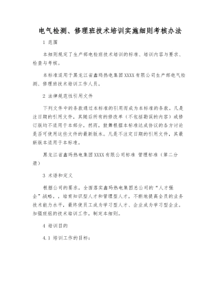 电气检修班技术培训实施细则考核办法