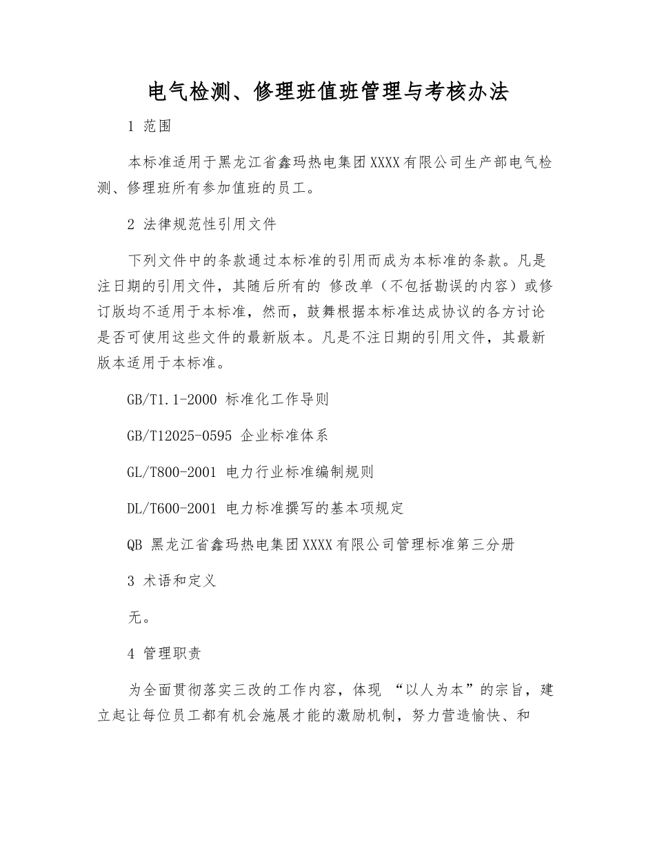 电气检修班值班管理与考核办法_第1页