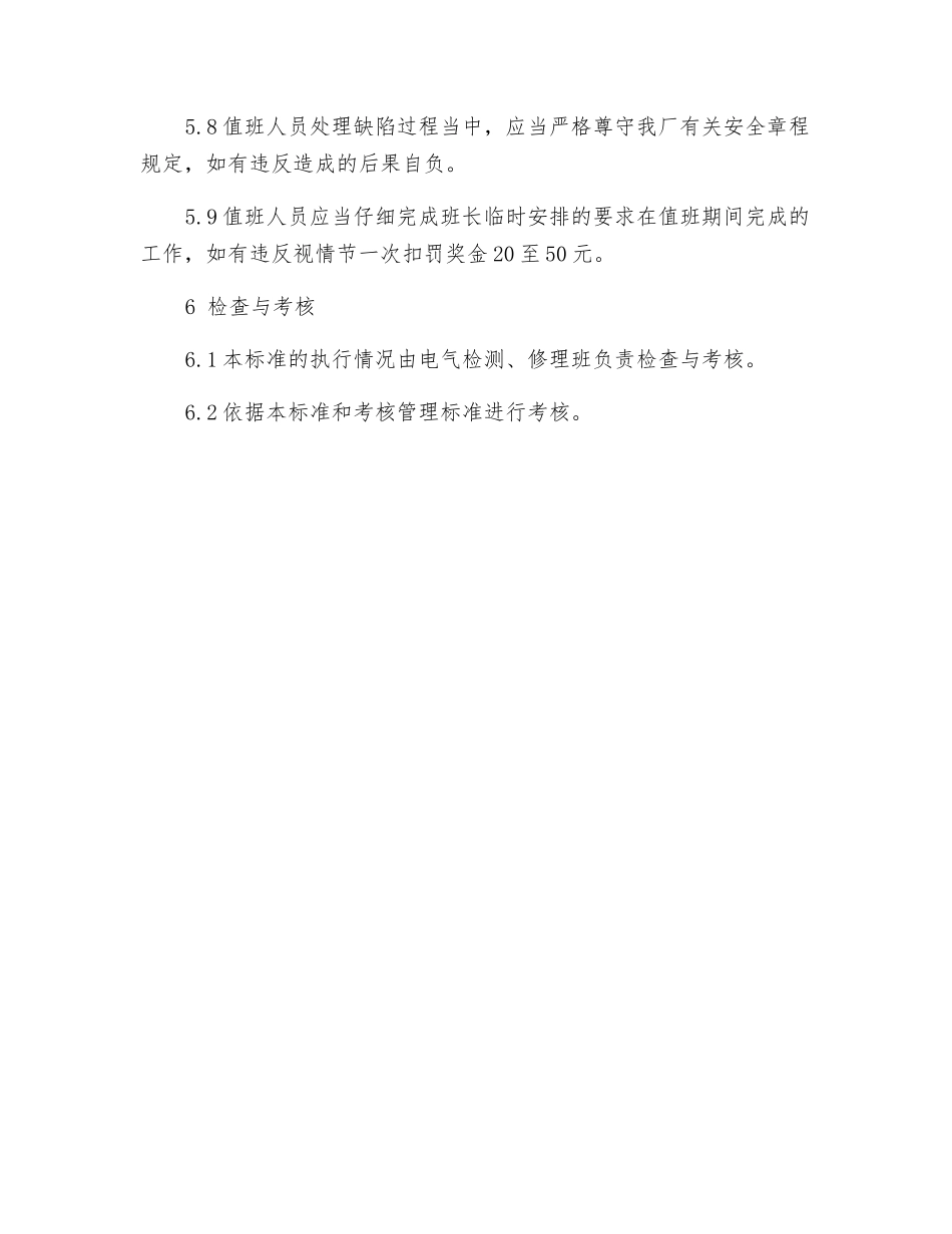 电气检修班值班管理与考核办法_第3页