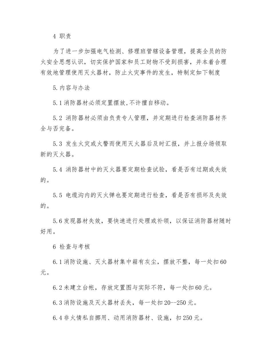 电气检修班消防器材管理制度_第2页