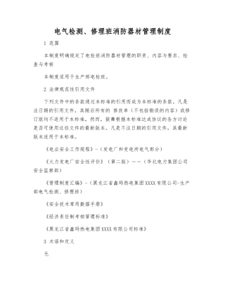 电气检修班消防器材管理制度