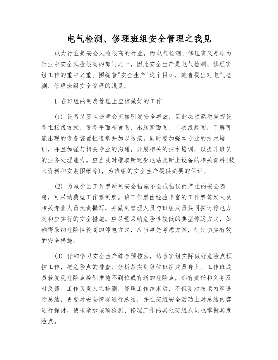 电气检修班组安全管理之我见_第1页