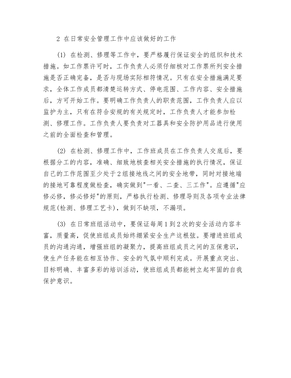 电气检修班组安全管理之我见_第2页