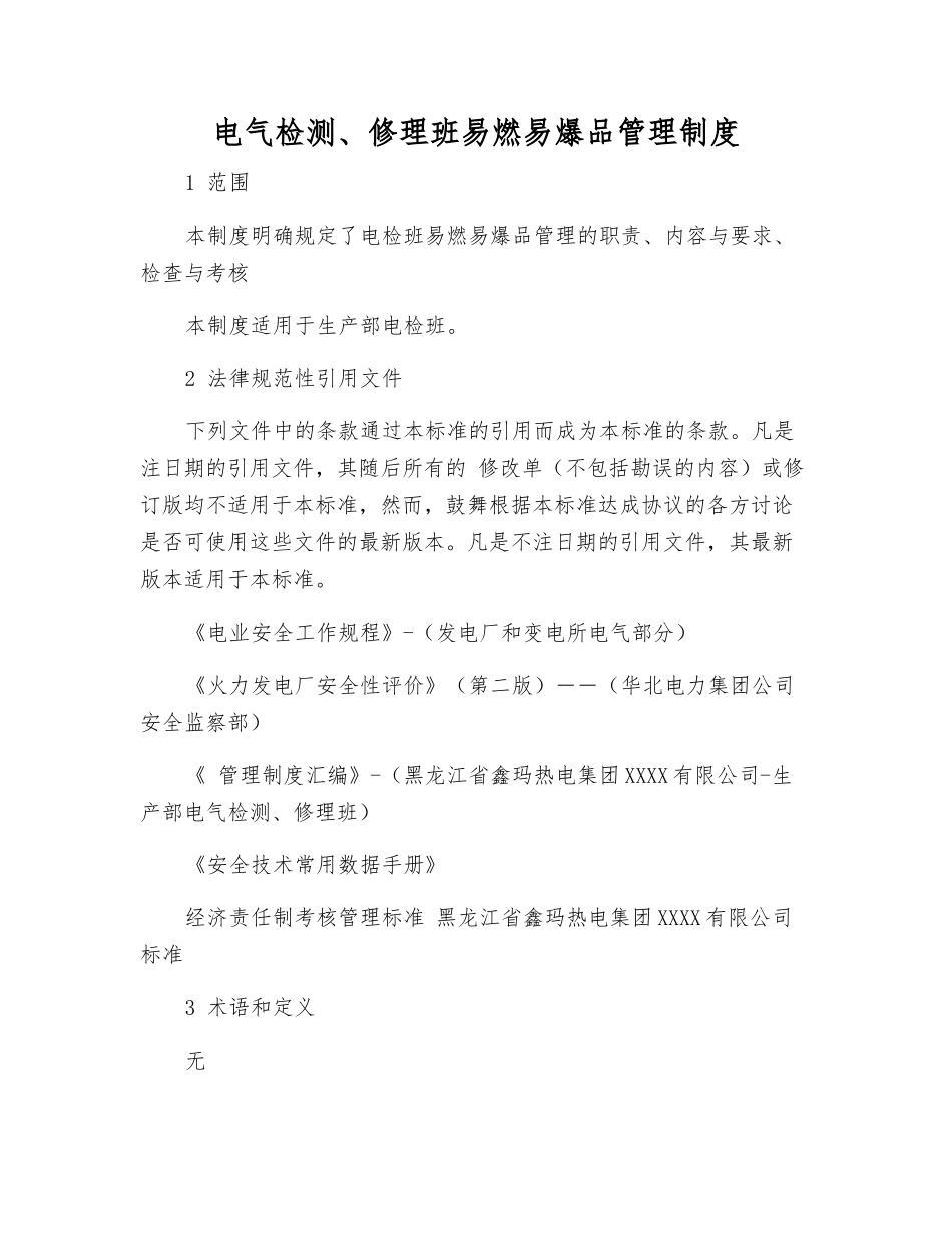 电气检修班易燃易爆品管理制度_第1页