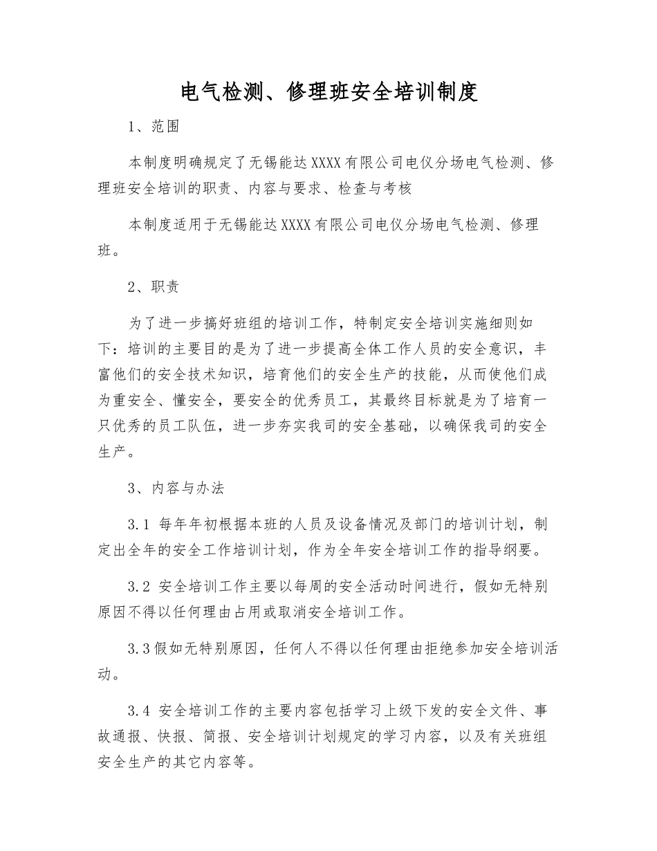 电气检修班安全培训制度_第1页
