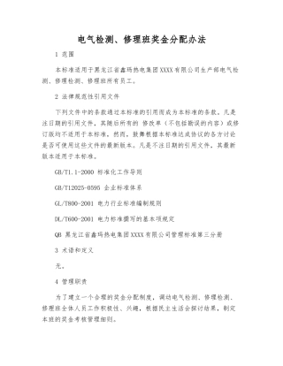 电气检修班奖金分配办法