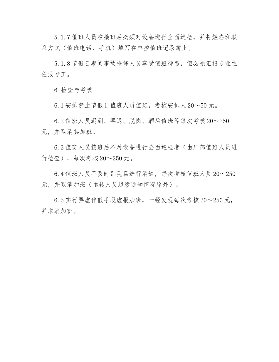 电气检修班节假日期间值班管理规定_第3页