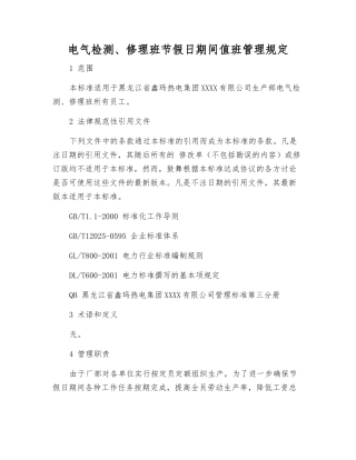 电气检修班节假日期间值班管理规定