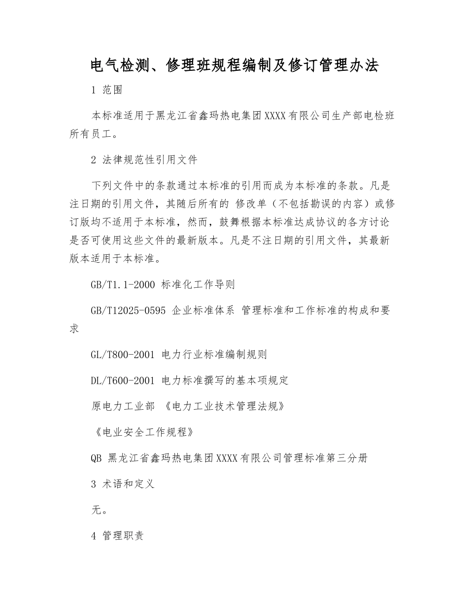 电气检修班规程编制及修订管理办法_第1页