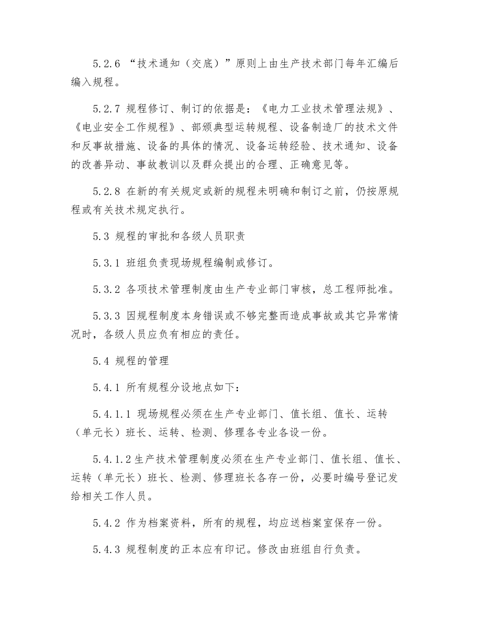 电气检修班规程编制及修订管理办法_第3页