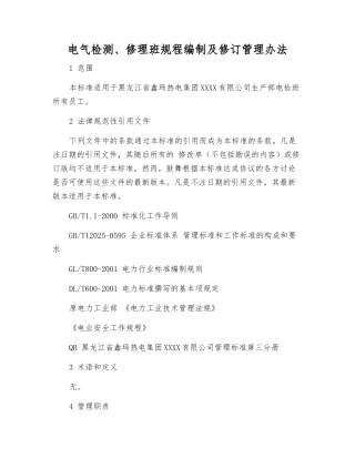 电气检修班规程编制及修订管理办法