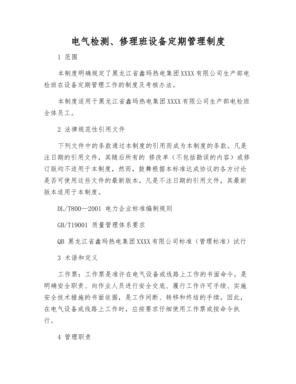 电气检修班设备定期管理制度_第1页