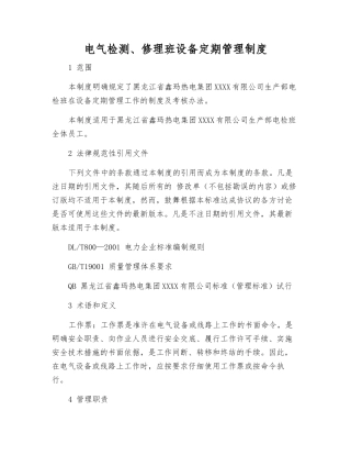 电气检修班设备定期管理制度