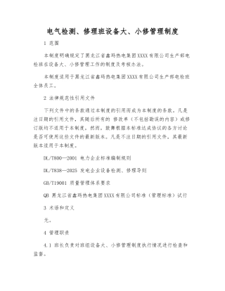 电气检修班设备大、小修管理制度