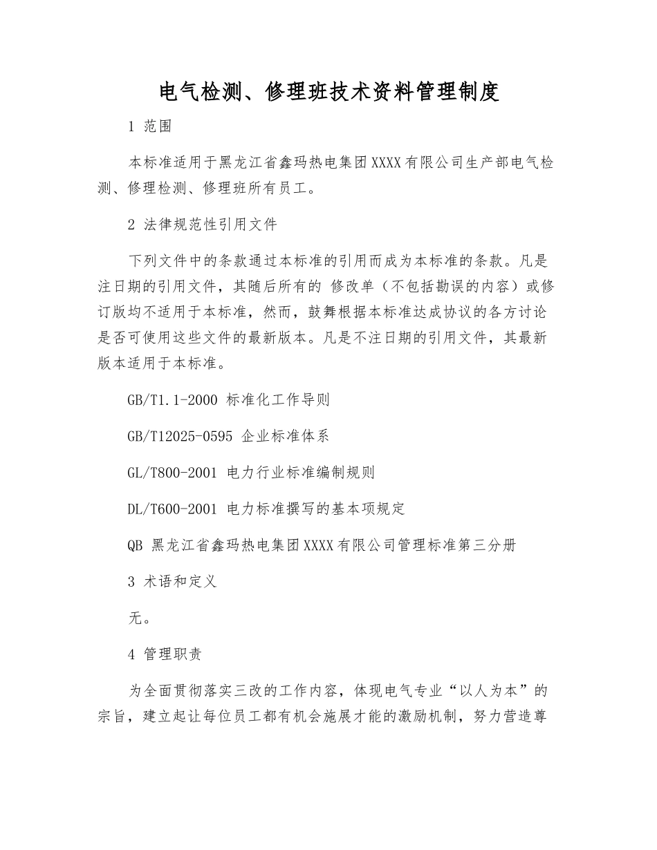 电气检修班技术资料管理制度_第1页