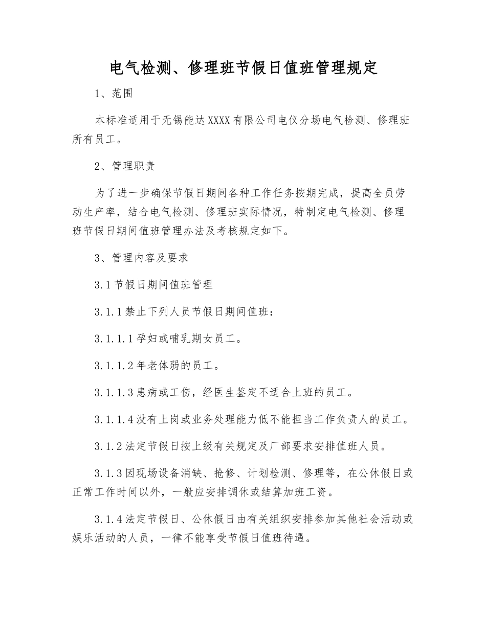 电气检修班节假日值班管理规定_第1页