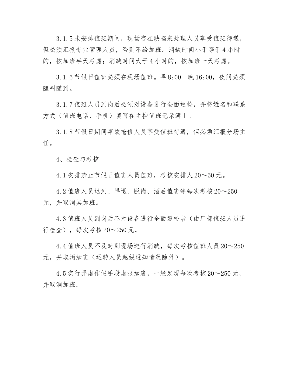 电气检修班节假日值班管理规定_第2页