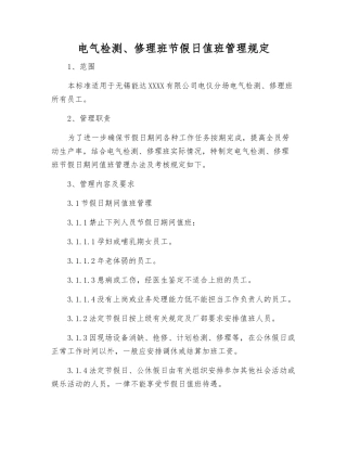 电气检修班节假日值班管理规定