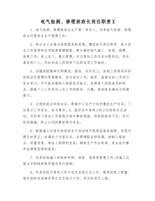 电气检修班班长岗位职责X
