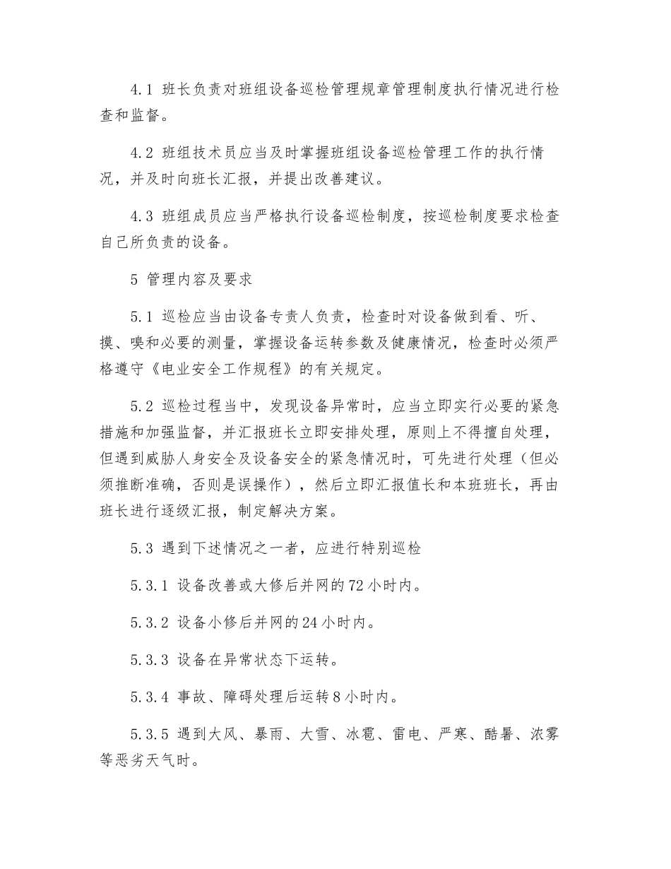 电气检修班设备巡回检查管理制度_第2页