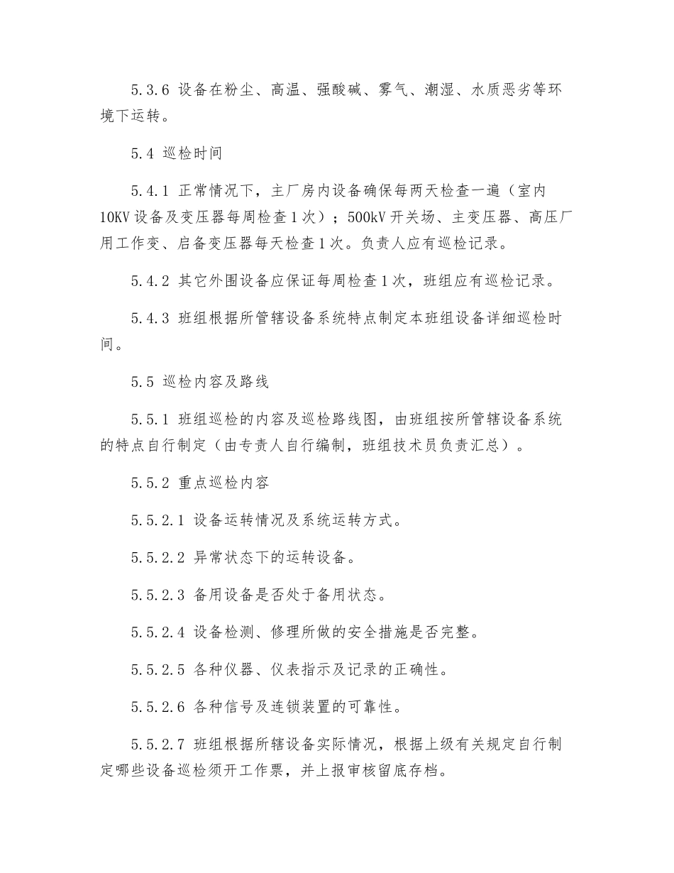 电气检修班设备巡回检查管理制度_第3页