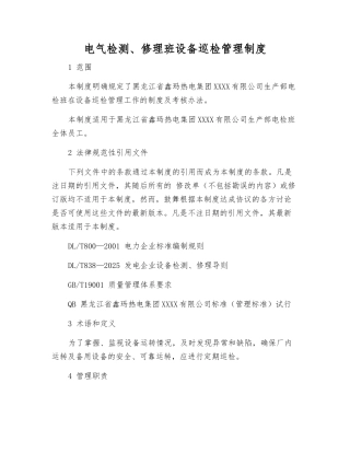 电气检修班设备巡回检查管理制度