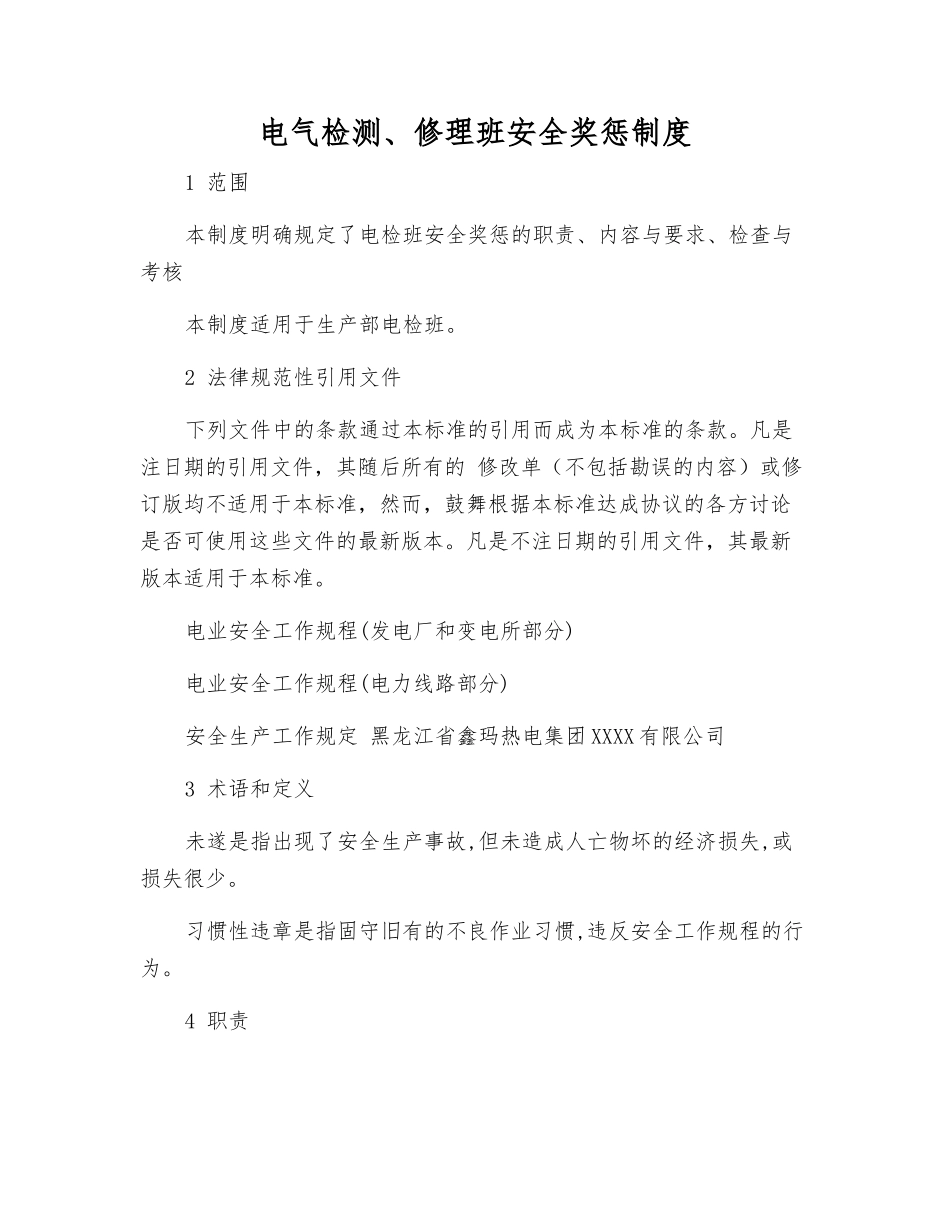 电气检修班安全奖惩制度_第1页