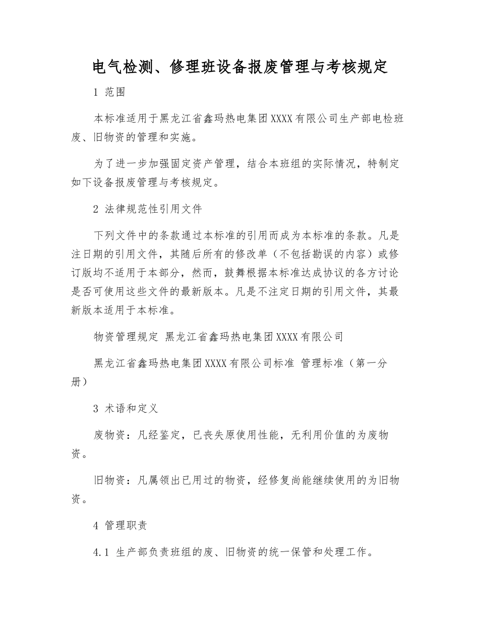 电气检修班设备报废管理与考核规定_第1页